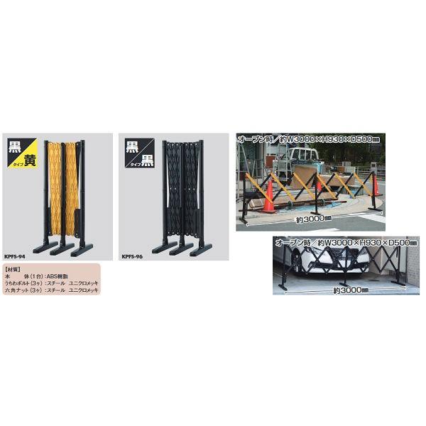 光 プラスチック製 伸縮フェンス 黒黄KPFS-94／黒黒KPFS-96 サイズW3000×H930...