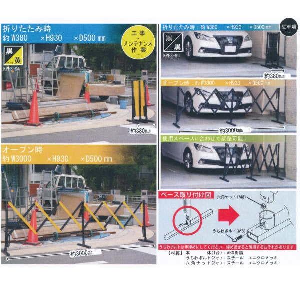 プラスチック製 伸縮フェンス KPFS-94黒黄／KPFS-96黒黒
