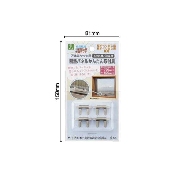 光 アルミサッシ用 断熱パネルかんたん取付具 （4mm厚パネル用） 約14mm×24mm×8.5mm...