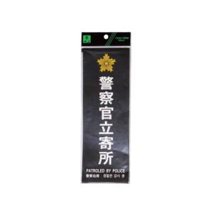 光 防犯サイン 警察官立寄所 黒 白字 ステッカー 小プレート SKE2894-1｜interiortool