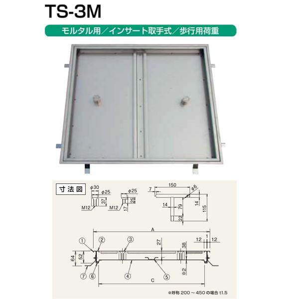 ホーコス フロアハッチ ステンレス製 インサート取手式（歩行用） TS-3M 600 モルタル用