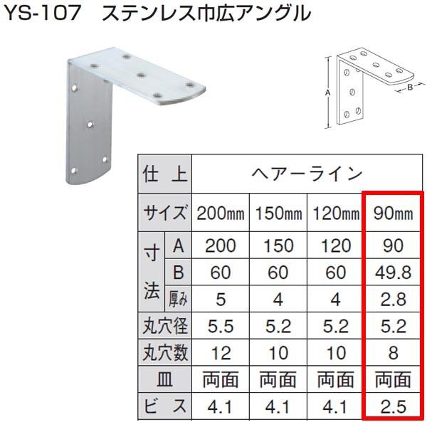 山口安製作所 ステンレス 巾広アングル YS-107 規格：90