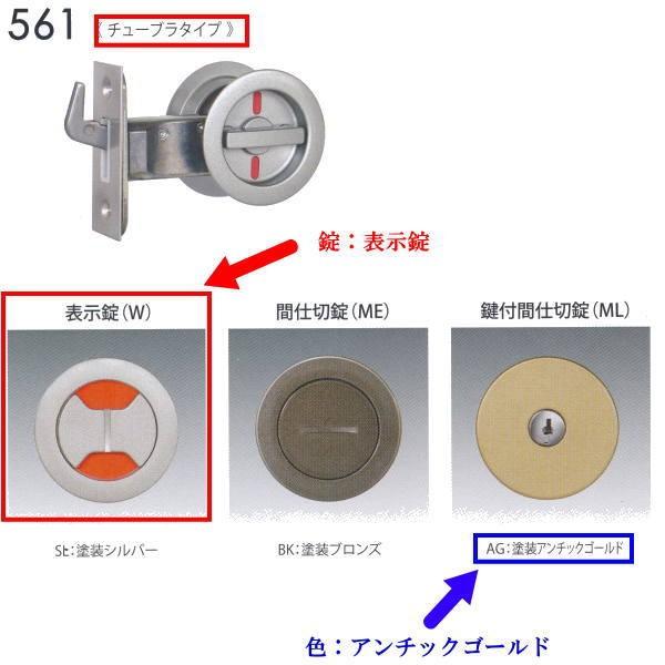 日中製作所 丸座鎌錠チューブラタイプ 表示錠 561-W-AG-51 アンチックゴールド バックセッ...