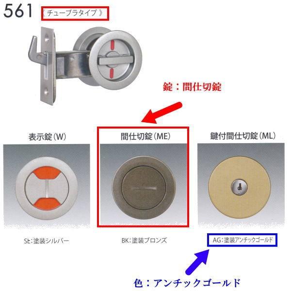 日中製作所 丸座鎌錠チューブラタイプ 間仕切錠 561-ME-AG-51 アンチックゴールド バック...