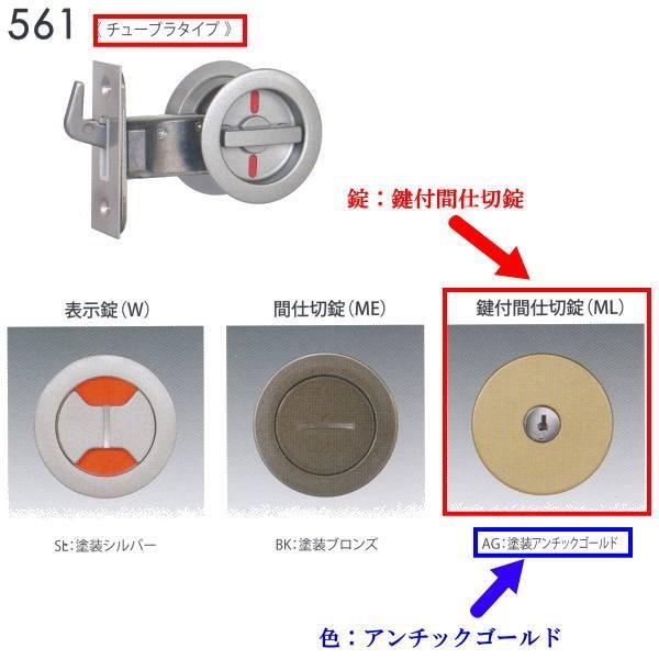 日中製作所 丸座鎌錠チューブラタイプ 鍵付間仕切錠 561-ML-AG-51 アンチックゴールド バ...