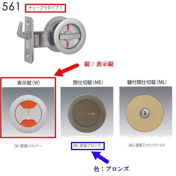 日中製作所 丸座鎌錠チューブラタイプ 表示錠 561-W-B-51 ブロンズ バックセット51mm