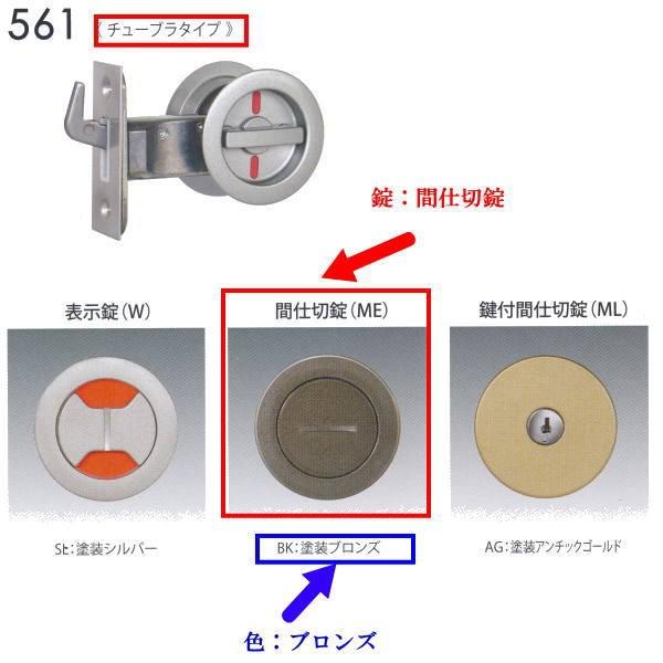日中製作所 丸座鎌錠チューブラタイプ 間仕切錠 561-ME-B-51 ブロンズ バックセット51m...