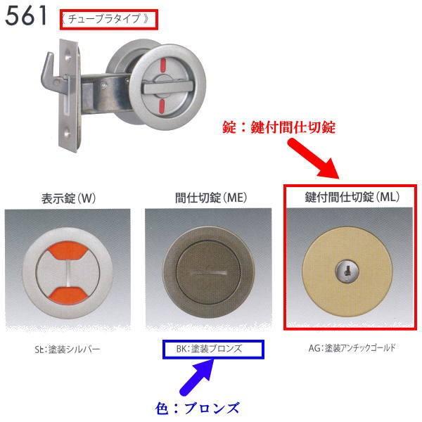 日中製作所 丸座鎌錠チューブラタイプ 鍵付間仕切錠 561-ML-B-51 ブロンズ バックセット5...
