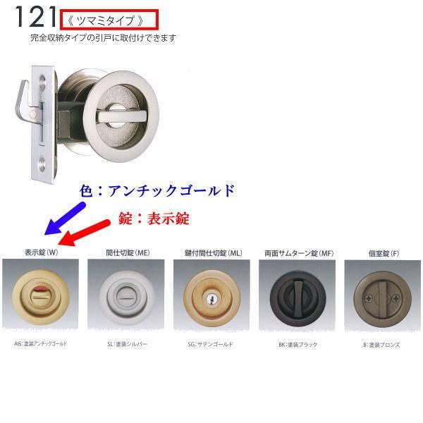 日中製作所 丸座鎌錠チューブラタイプ 表示錠 121-W-AG-51 アンチックゴールド バックセッ...