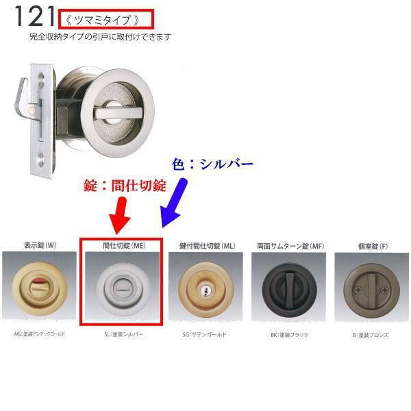 日中製作所 丸座鎌錠チューブラタイプ 間仕切錠 121ME-SL-51 シルバー バックセット51m...