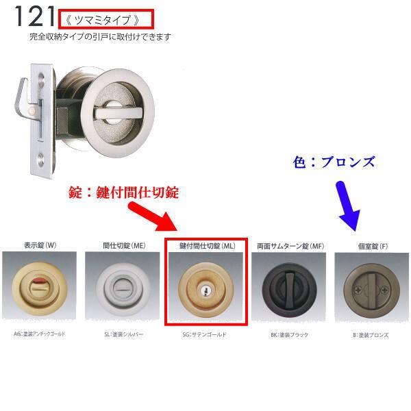 日中製作所 丸座鎌錠チューブラタイプ 鍵付間仕切錠 121ML-B-51 ブロンズ バックセット51...