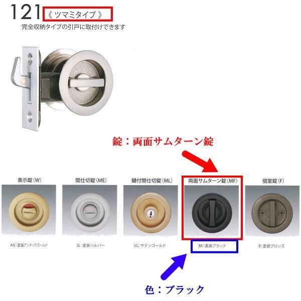 日中製作所 丸座鎌錠チューブラタイプ 両面サムターン錠 121MF-BK-51 ブラック バックセッ...