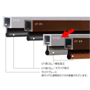 ピンチブロック 下框気密装置 共用タイプ（スライド加工） UT-GS