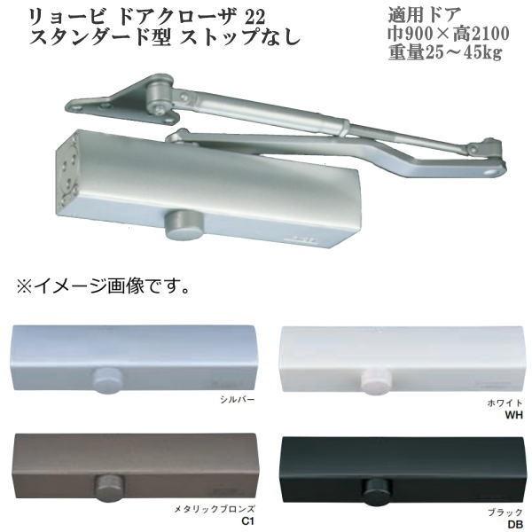 リョービ ドアクローザ 22 スタンダード型 ストップなし