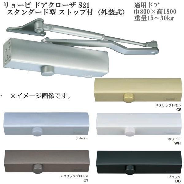 リョービ ドアクローザ S21 スタンダード型 ストップ付（外装式）