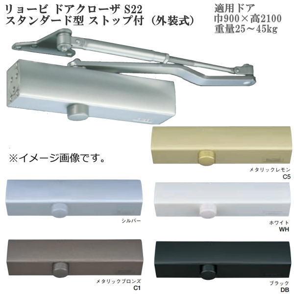 リョービ ドアクローザ S22 スタンダード型 ストップ付（外装式）