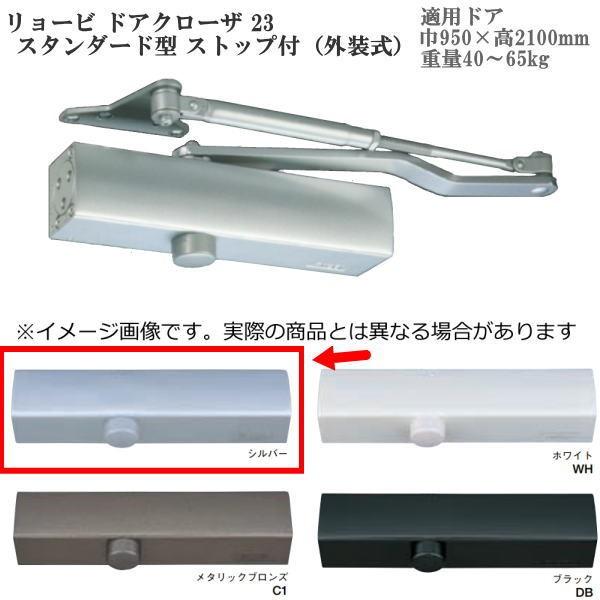 リョービ ドアクローザ S23 スタンダード型 ストップ付（外装式） 色：シルバー