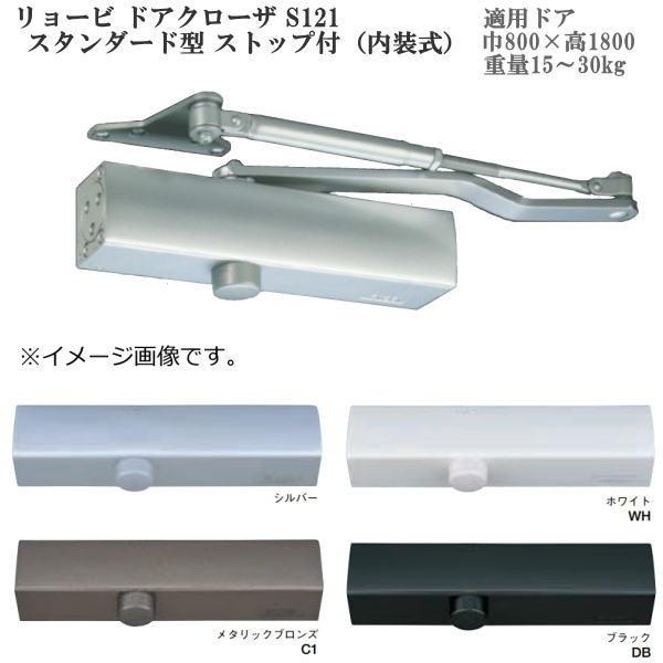 リョービ ドアクローザ S121 スタンダード型 ストップ付（内装式）