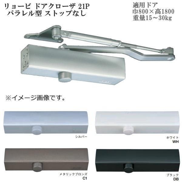 リョービ ドアクローザ 21P パラレル型 ストップなし