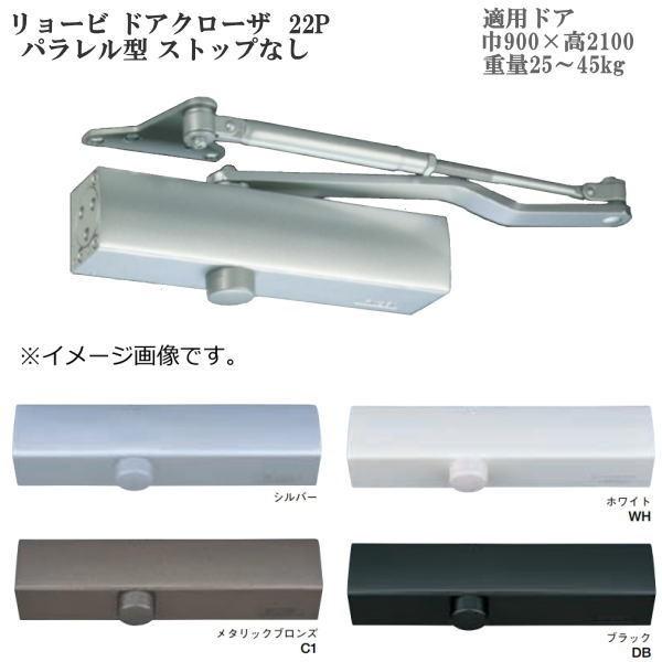リョービ ドアクローザ 22P パラレル型 ストップなし
