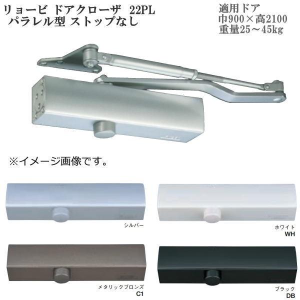 リョービ ドアクローザ 22PL パラレル型 ストップなし