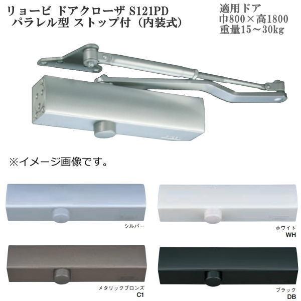 リョービ ドアクローザ S121PD パラレル型 ストップ付（内装式）