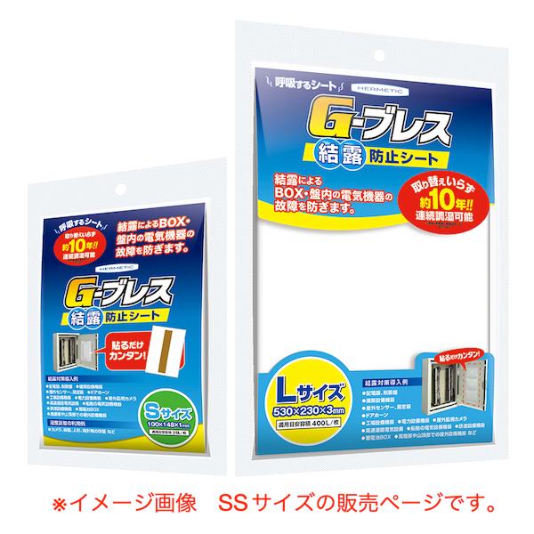 ヘルメチック 結露防止シート G-ブレス SSサイズ（両面テープ付属）