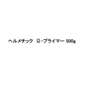ヘルメチック ワンダーシーラント用 オメガ プラ...の商品画像