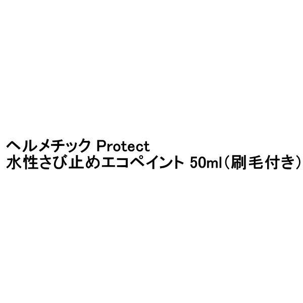 ヘルメチック Protect 水性さび止めエコペイント 50ml（刷毛付き）
