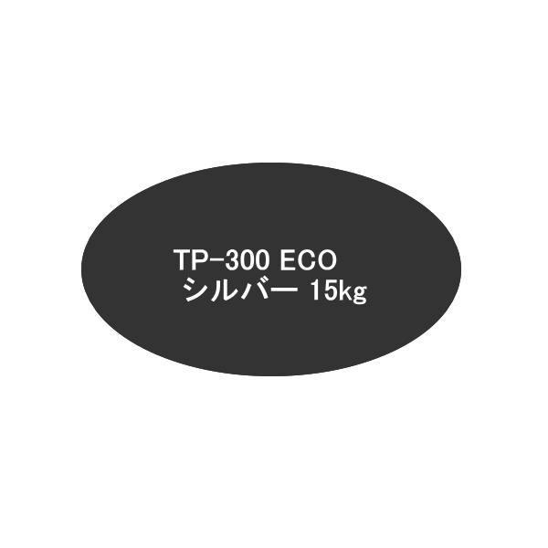 ヘルメチック TP-300 ECO シルバー 15kg