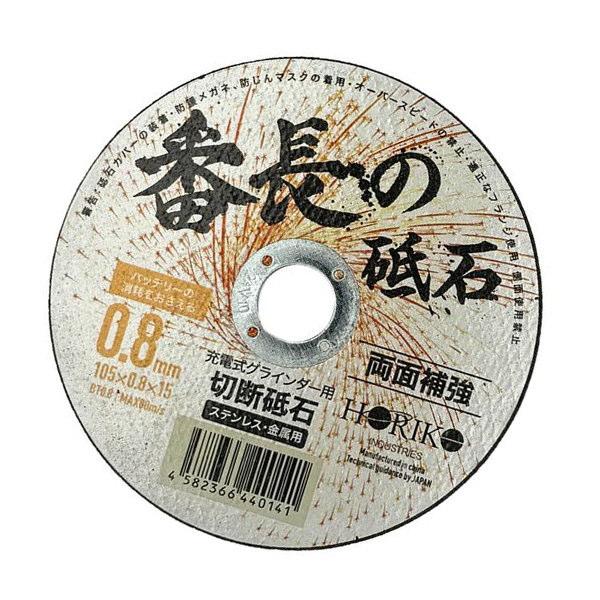 ホリコー 切断砥石 番長の砥石 BT0.8 外径105×穴径15mm 0.8mm厚 200枚