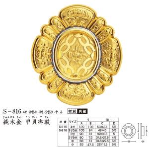 ツキエス 引手 S-815 純本金 甲貝御殿 かん付 4寸 1つ