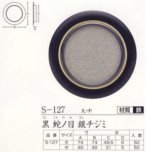 ツキエス 引手 黒 蛇の目 古銭 S-128 大...の商品画像