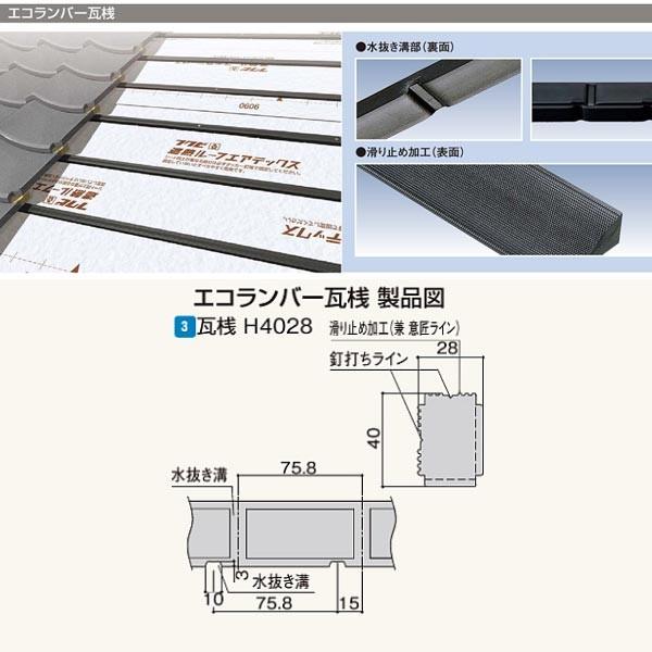 フクビ エコランバー瓦桟 瓦桟H4028（水抜き溝・滑り止め加工付） ELHR3 厚さ40×巾28×...