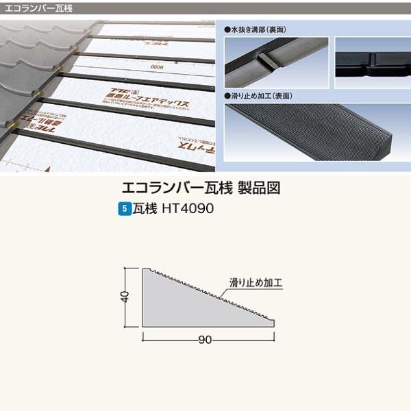 フクビ エコランバー瓦桟 瓦桟H4090（滑り止め加工付） ELHT3 厚さ40×巾90×長さ300...