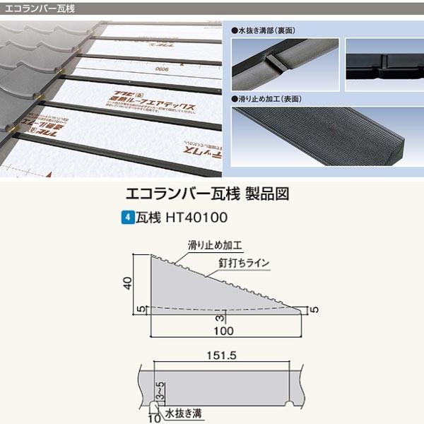 フクビ エコランバー瓦桟 瓦桟H40100（水抜き溝・滑り止め加工付） ELHTN3 厚さ40×巾1...