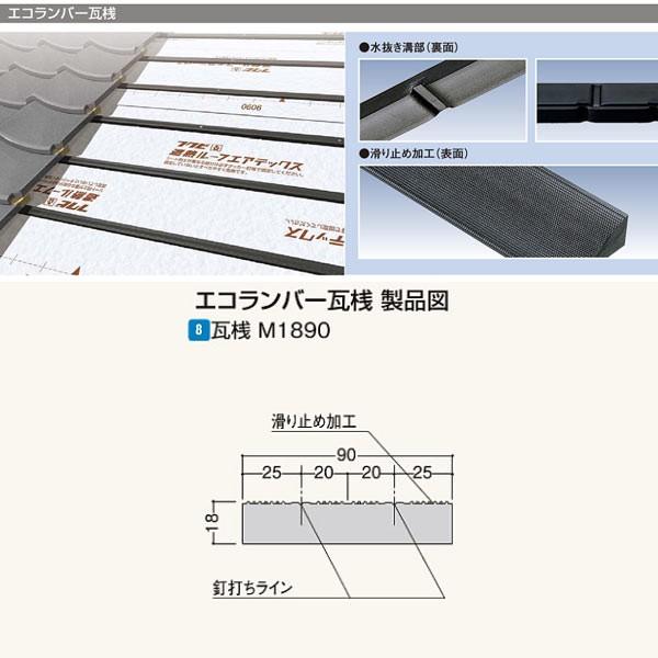 フクビ エコランバー瓦桟 瓦桟M1890（滑り止め加工付） ELM3 厚さ18×巾90×長さ3000...