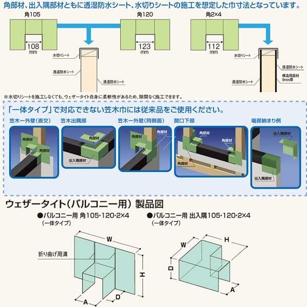 フクビ バルコニー用防水部材 ウェザータイトバルコニー用（一体タイプ） 出入隅105 WTBD105...