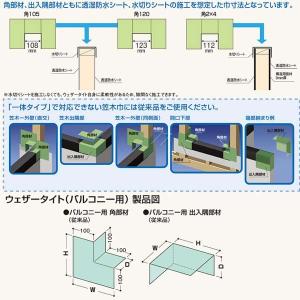 フクビ バルコニー用防水部材 ウェザータイトバルコニー用（従来品） 角部材 WTBK 40個入｜interiortool