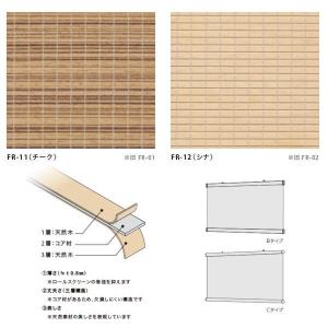 井上スダレ フォレス タペストリー（Bタイプ／Cタイプ） チーク・シナ 幅2410〜2700mm 高さ1510〜2000mm｜interiortool