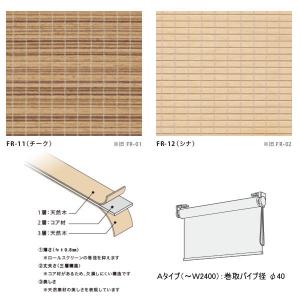 井上スダレ フォレス ロールスクリーンAタイプ チーク・シナ 幅2010〜2400mm 高さ〜1000mm｜interiortool