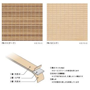 井上スダレ フォレス 生地（スタイルA／B／C） チーク・シナ 幅1510〜2000mm 高さ510〜1000mm｜interiortool