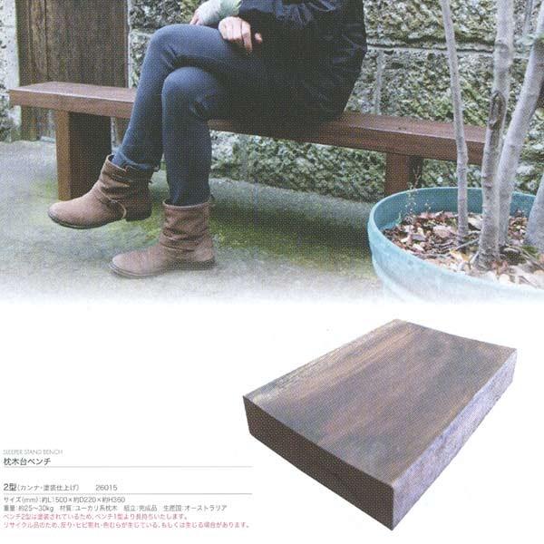 ジャービス商事 SLEEPER STAND BENCH 枕木台ベンチ 2型 ユーカリ系枕木 カンナ・...