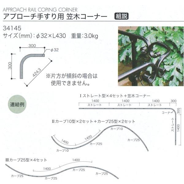 ジャービス商事 COPING CORNER アプローチ手すり用笠木コーナー オプション ロートアイア...