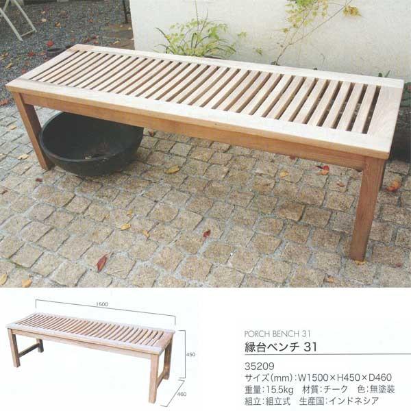 ジャービス商事 PORCH BENCH 31 縁台ベンチ31 チーク 無塗装 35209 1台