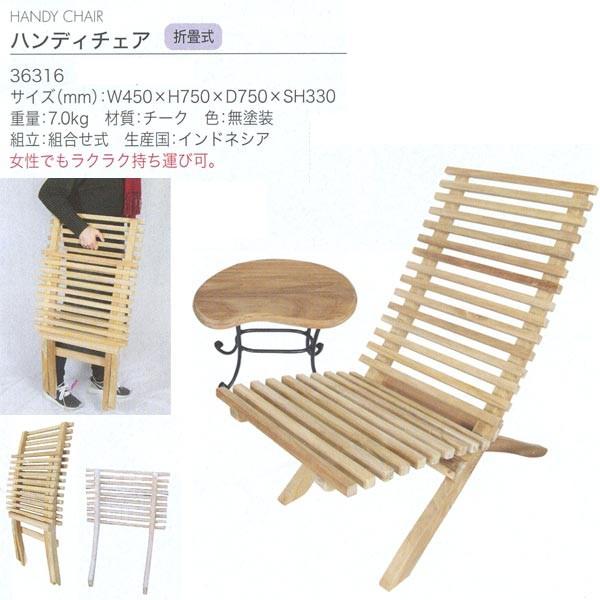 ジャービス商事 HANDY CHAIR ハンディチェア 折畳式 チーク 無塗装 36316 1脚