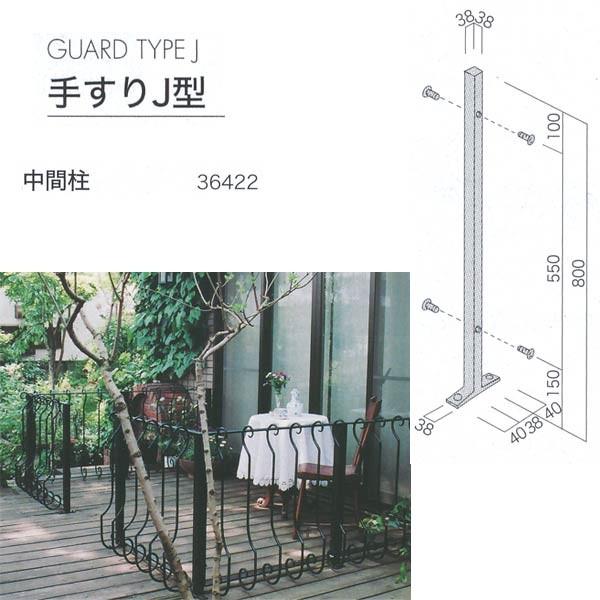ジャービス商事 手すりJ型 Guard TypeJ 中間柱 アイアンパイプ 黒 36422 1台
