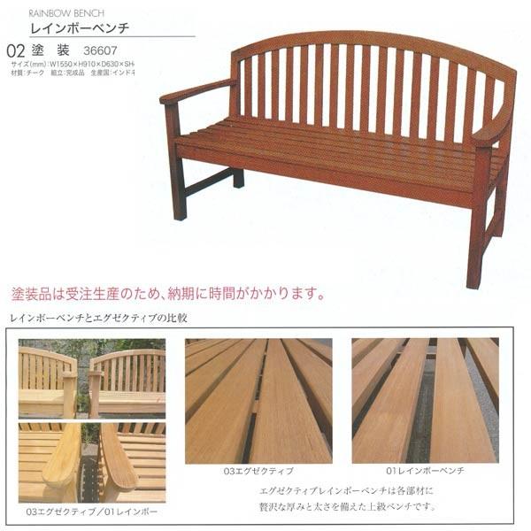 ジャービス商事 RAINBOW BENCH レインボーベンチ 受注生産 チーク 塗装 36607 1...