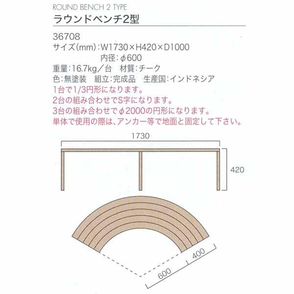 ジャービス商事 ROUND BENCH 2 TYPE ラウンドベンチ2型 チーク 無塗装 36708...