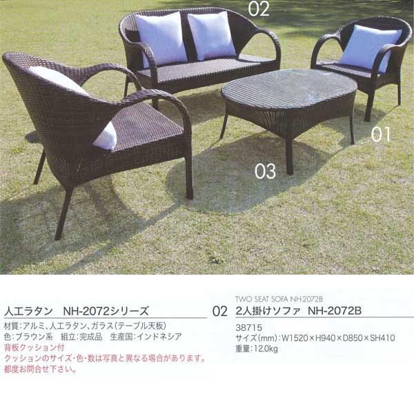 ジャービス商事 2人掛けソファ NH-2072B 人工ラタンNH-2072シリーズ アルミ/人工ラタ...